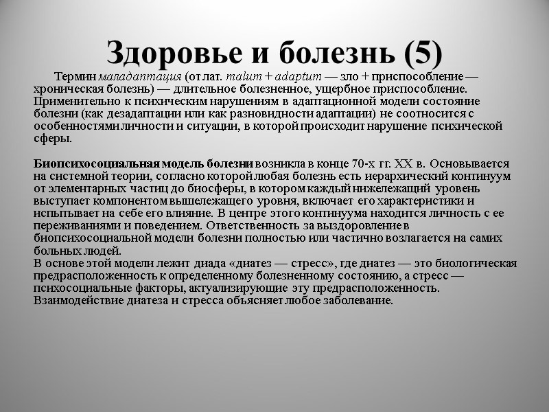 Здоровье и болезнь (5) Термин маладаптация (от лат. malum + adaptum — зло +